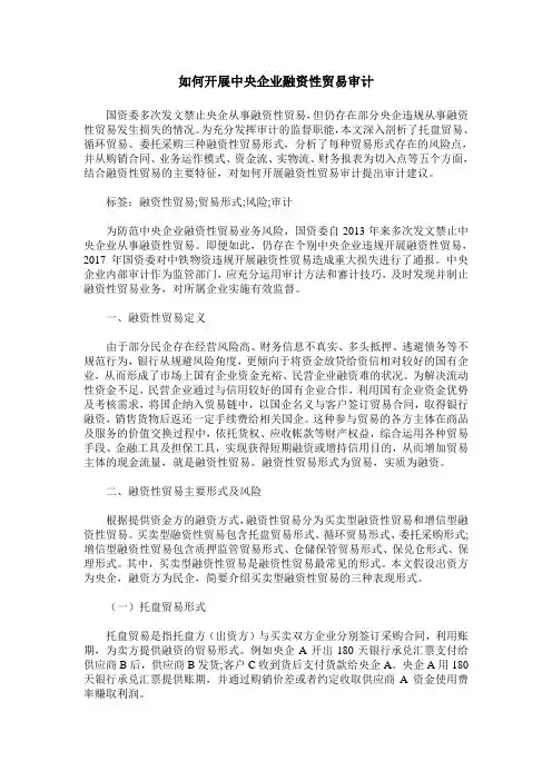 如何开展中央企业融资性贸易审计