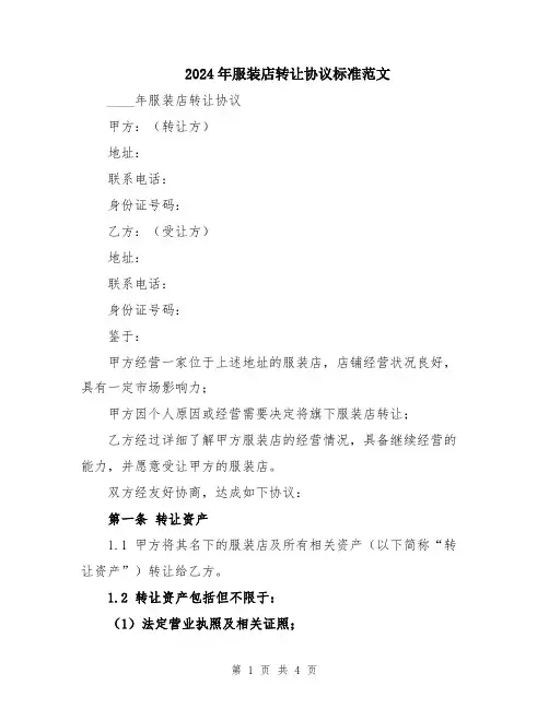 2024年服装店转让协议标准范文