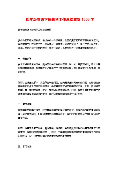 四年级英语下册教学工作总结集锦