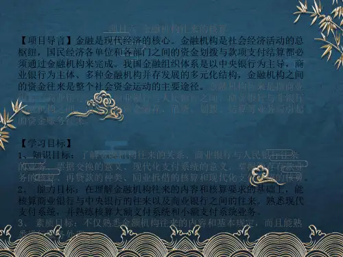 6-银行会计-金融机构往来ppt课件(全)