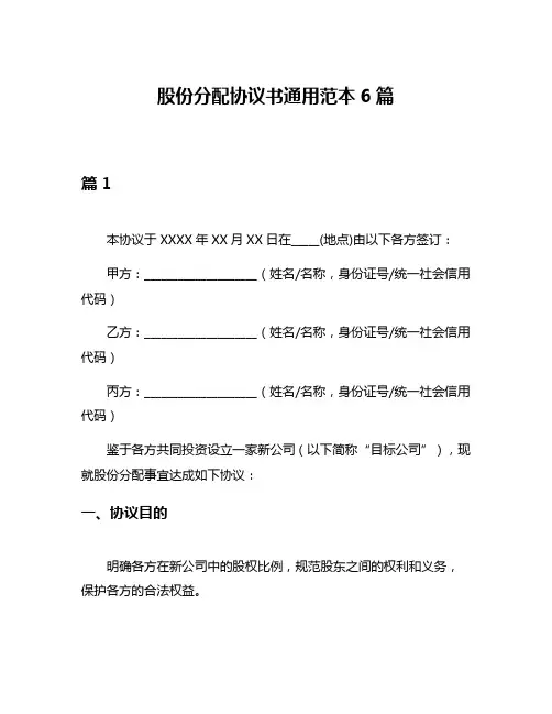 股份分配协议书通用范本6篇