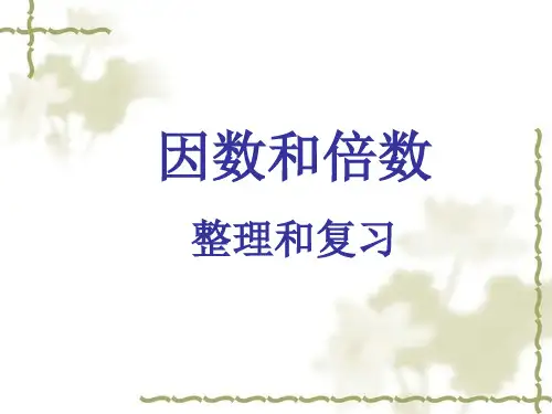 人教版五年级数学下册第二单元整理与复习ppt