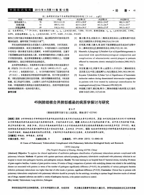 45例肺结核合并肺部感染的病原学探讨与研究
