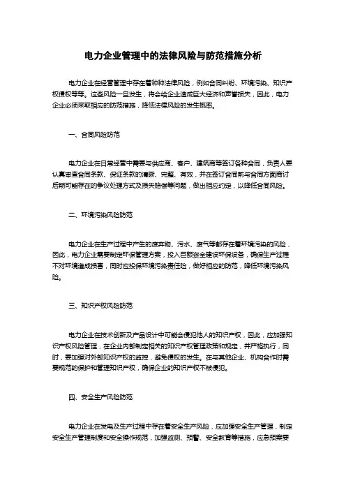 电力企业管理中的法律风险与防范措施分析