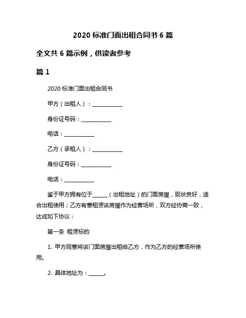 2020标准门面出租合同书6篇