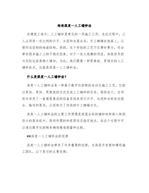 构造深度一人工铺砂法