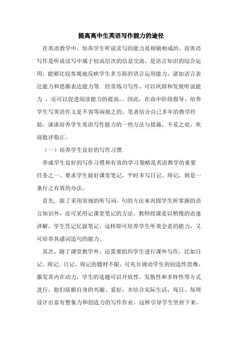 提高高中生英语写作能力途径论文