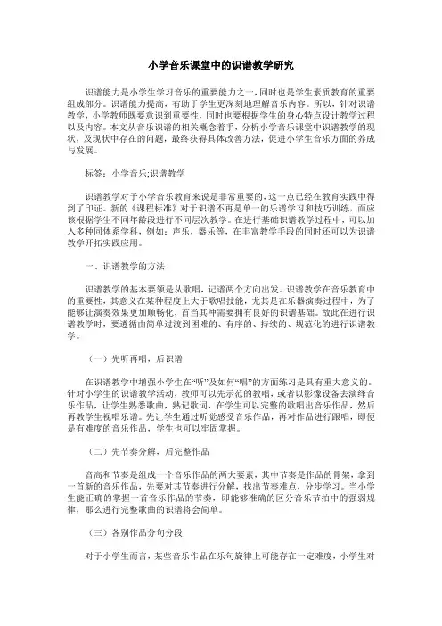 小学音乐课堂中的识谱教学研究
