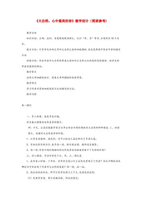 江苏省常州市第二小学六年级语文下册《大自然，心中最美的诗》教学设计（简要参考） 教科版六年级语文下册
