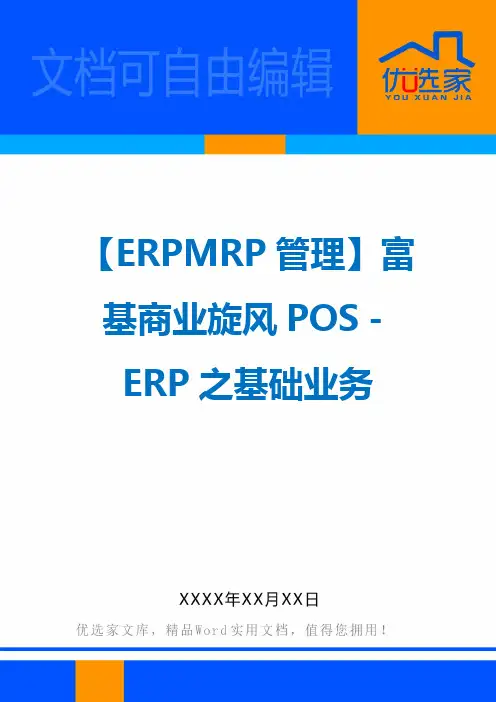 【ERPMRP管理】富基商业旋风POS-ERP之基础业务