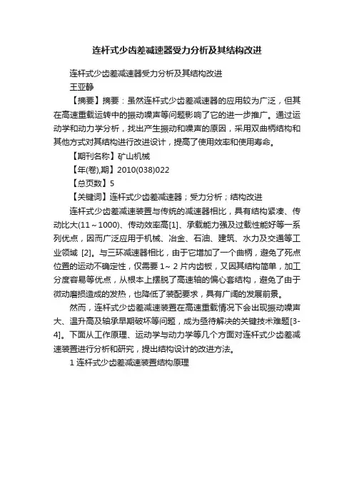 连杆式少齿差减速器受力分析及其结构改进