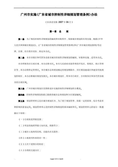 广州市实施《广东省城市控制性详细规划管理条例》办法