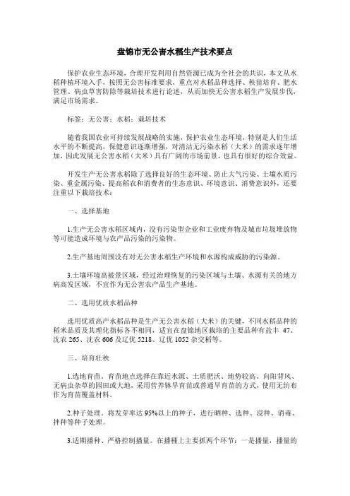 盘锦市无公害水稻生产技术要点