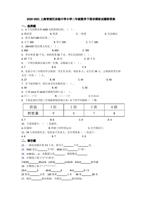 2020-2021上海青浦区实验中学小学二年级数学下期末模拟试题附答案