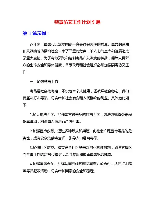 禁毒防艾工作计划9篇