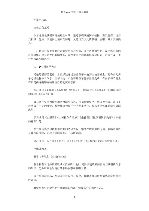 儿童声乐课教案模板(共11篇)