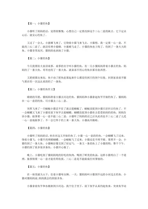 一年级作文：小猫钓鱼100字八篇