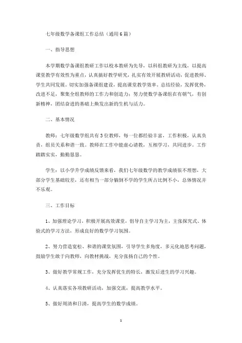 最新七年级数学备课组工作总结