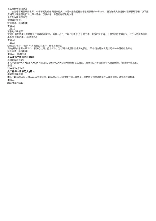 员工社保申请书范文