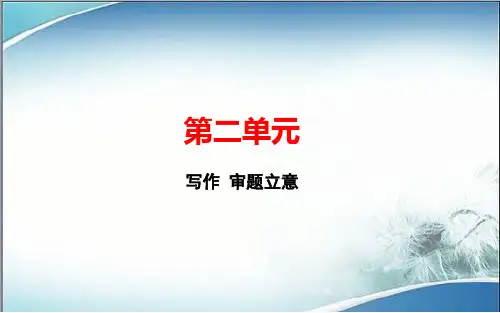 人教版九年级语文下册作业第二单元 写作 审题立意