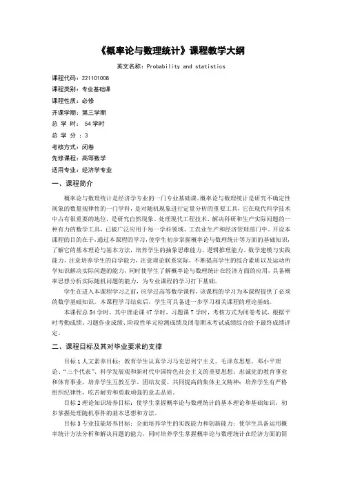 《概率论与数理统计》课程教学大纲