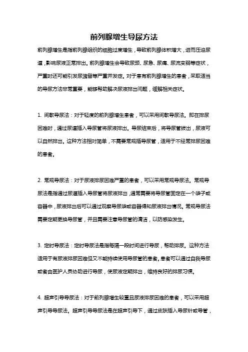 前列腺增生导尿方法