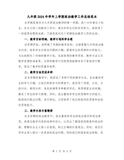九年级2024年学年上学期政治教学工作总结范本(2篇)