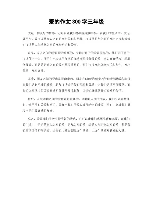 爱的作文300字三年级