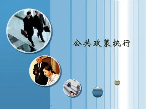 8 政策执行