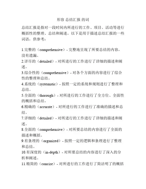 形容 总结汇报 的词