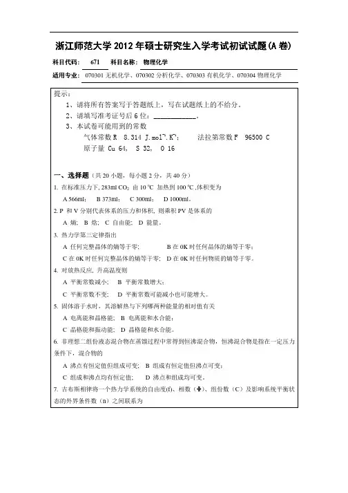 2012年浙江师范大学物理化学考研试题