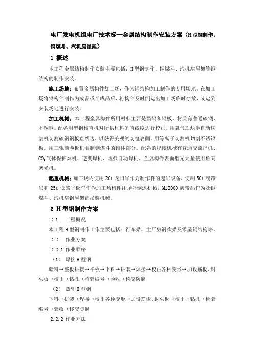 电厂发电机组电厂技术标—金属结构制作安装方案(H型钢制作、钢煤斗、汽机房屋架)