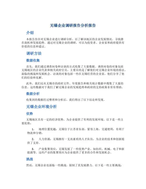 无锡企业调研报告分析报告
