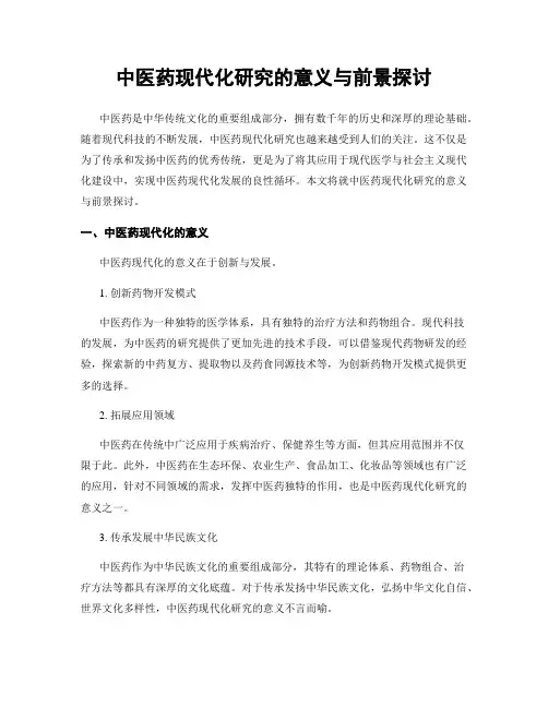 中医药现代化研究的意义与前景探讨