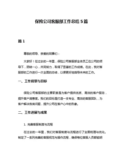 保险公司客服部工作总结5篇