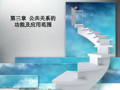 公共关系的功能