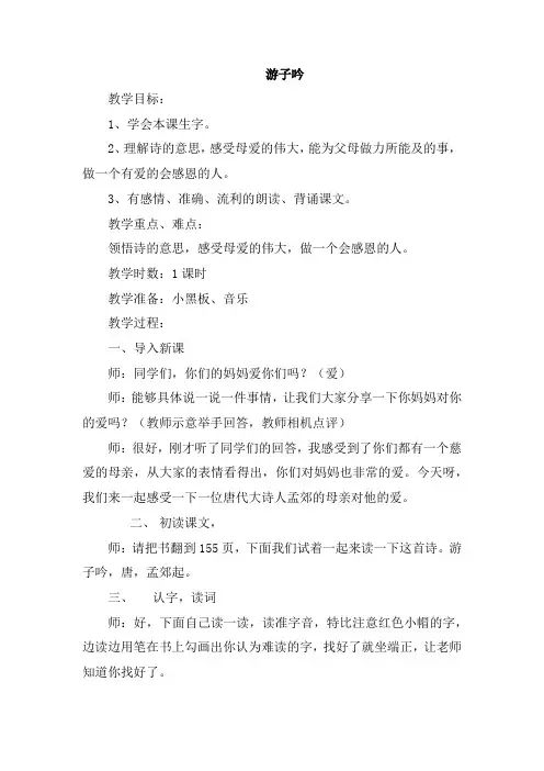 西师大小学二年级语文上册《游子吟》教案