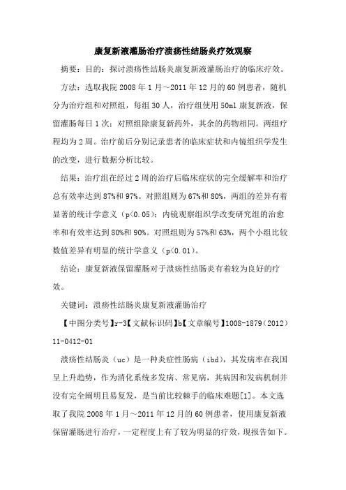 康复新液灌肠治疗溃疡性结肠炎疗效观察