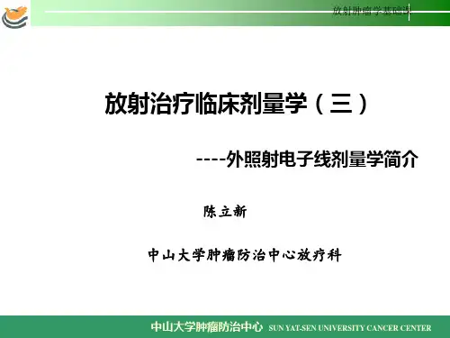 临床放射治疗剂量学(三 中肿模板)  放射治疗学基础