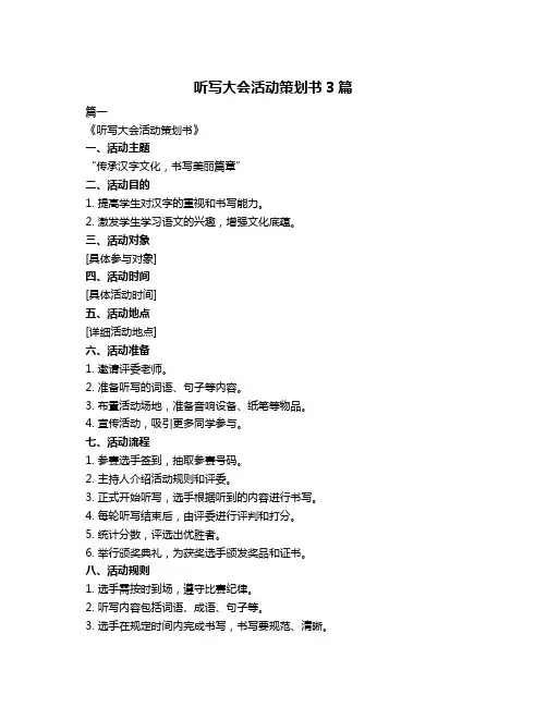 听写大会活动策划书3篇