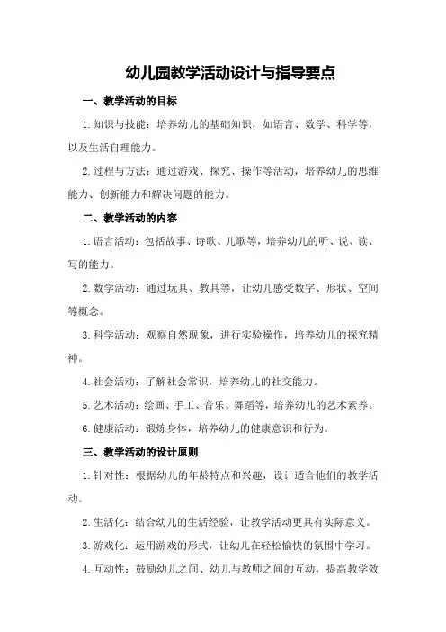 幼儿园教学活动设计与指导要点