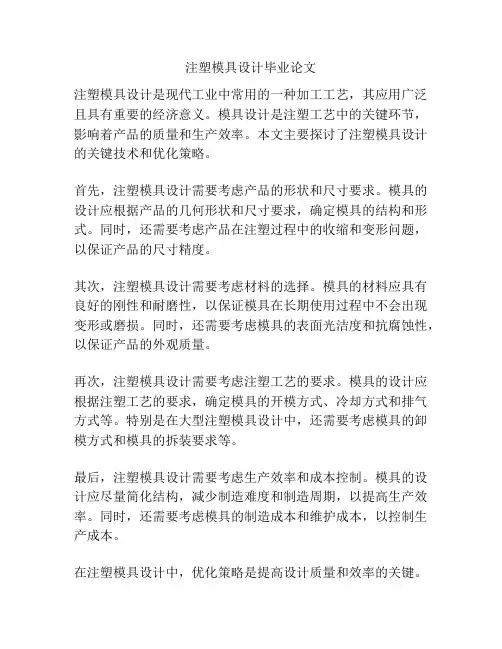 注塑模具设计毕业论文