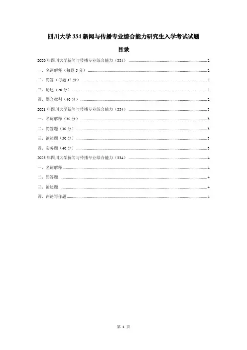 四川大学334新闻与传播专业综合能力研究生入学考试试题2020-2023年