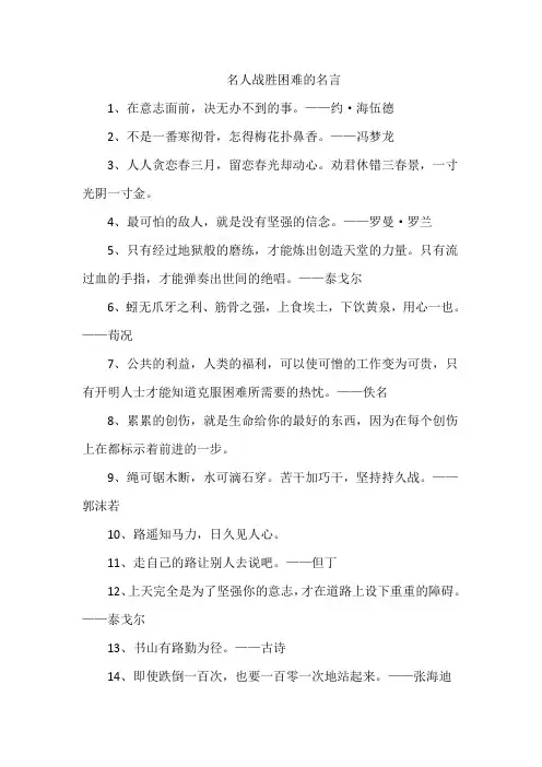 名人战胜困难的名言