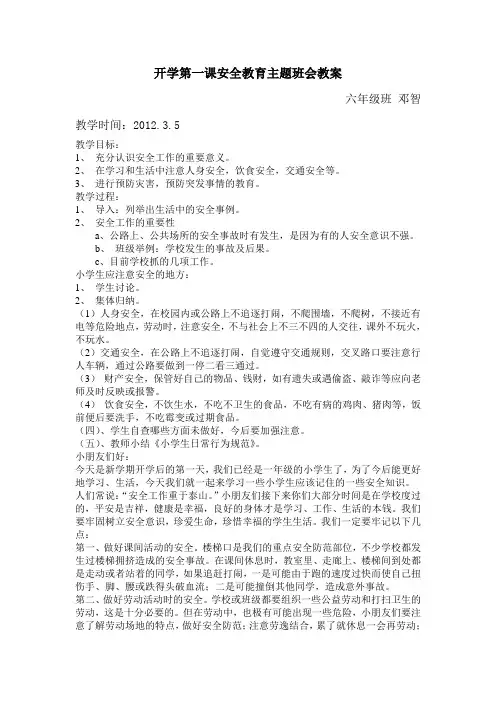 开学第一课安全教育主题班会教案
