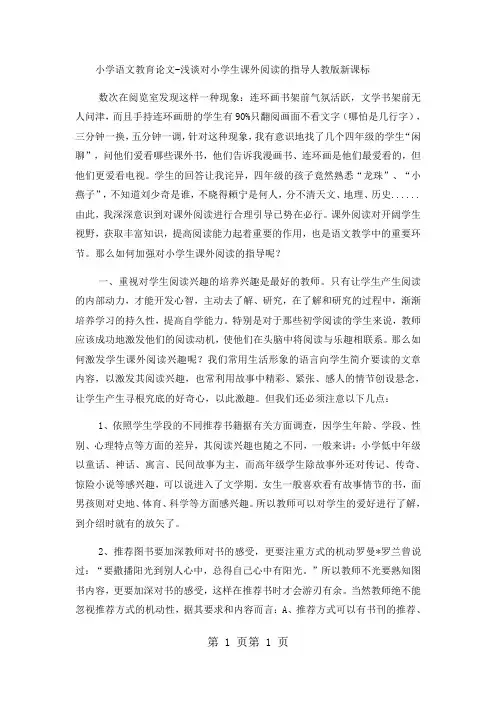 小学语文教育论文浅谈对小学生课外阅读的指导_人教版新课标-word文档
