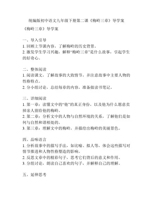统编版初中语文九年级下册第二课《梅岭三章》导学案