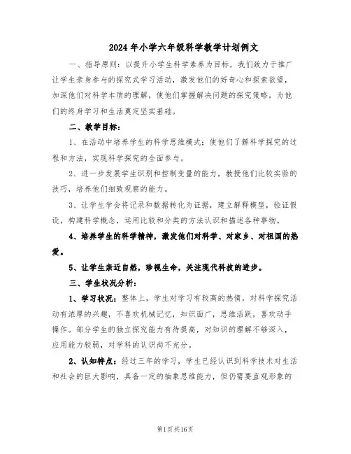 2024年小学六年级科学教学计划例文（五篇）
