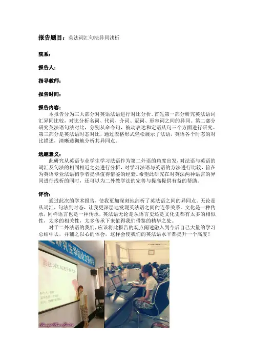 英法词汇句法异同浅析学术报告总结