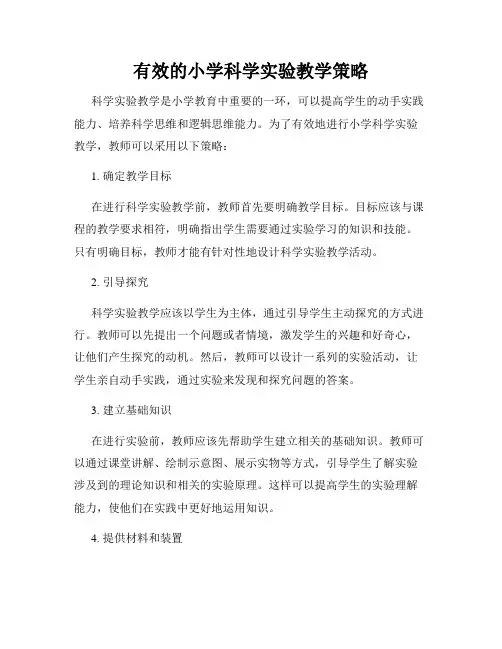 有效的小学科学实验教学策略